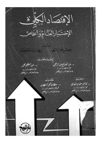 الإقتصاد الكلي : الإختيار العام والخاص